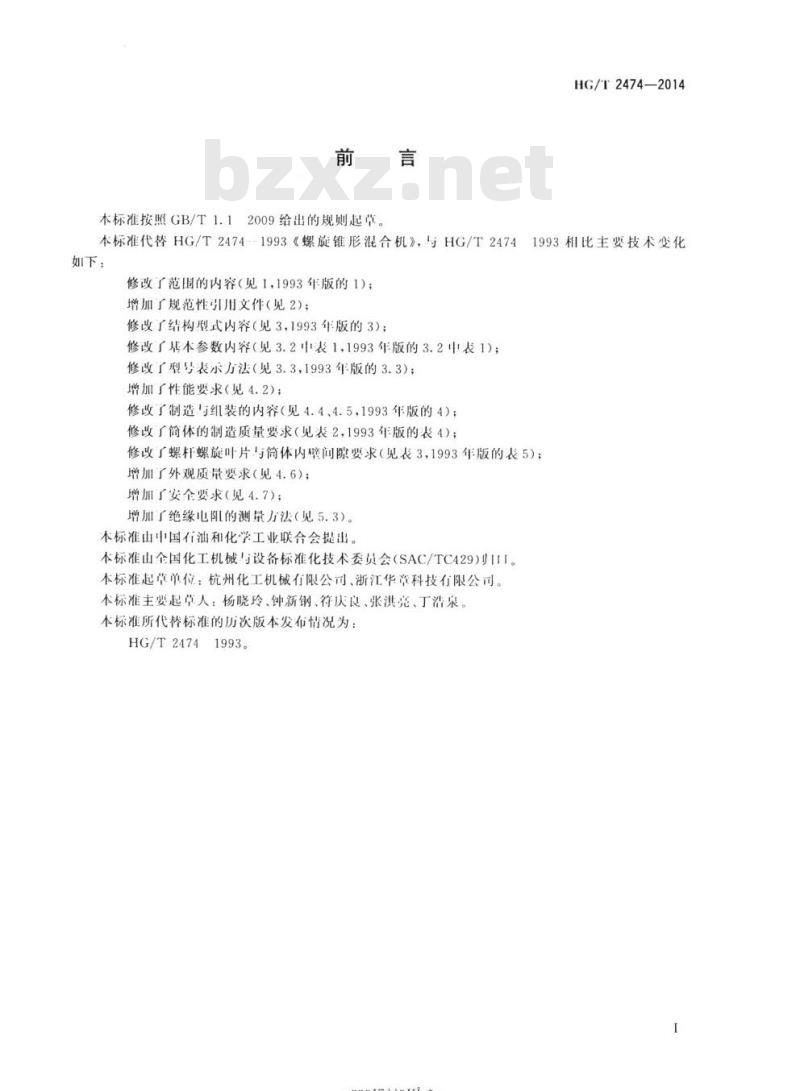 HG/T 2474-2014 代替HG/T 2474 1993 螺旋锥形混合机
