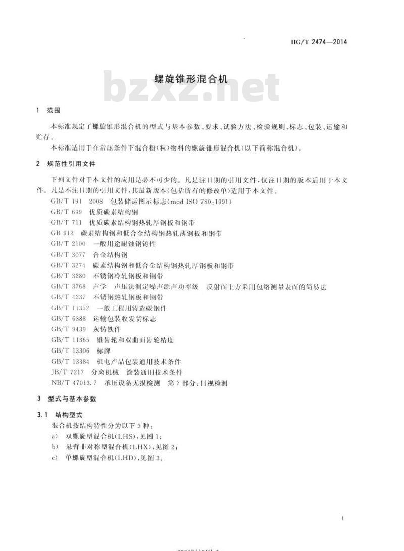 HG/T 2474-2014 代替HG/T 2474 1993 螺旋锥形混合机
