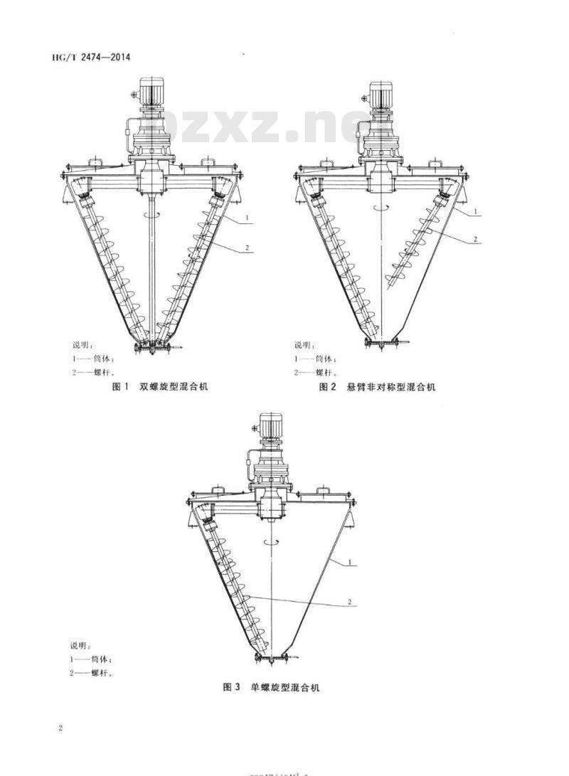 HG/T 2474-2014 代替HG/T 2474 1993 螺旋锥形混合机