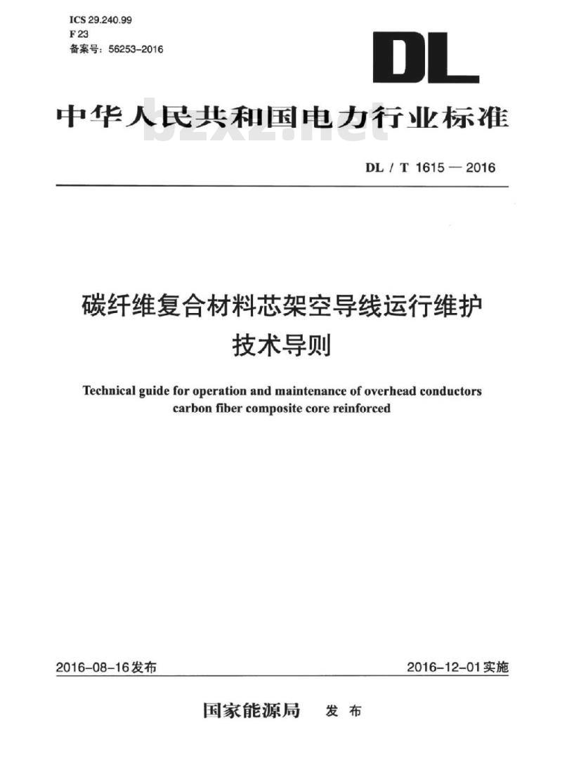 DL/T 1615-2016 碳纤维复合材料芯架空导线运行维护技术导则