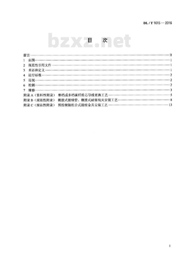 DL/T 1615-2016 碳纤维复合材料芯架空导线运行维护技术导则