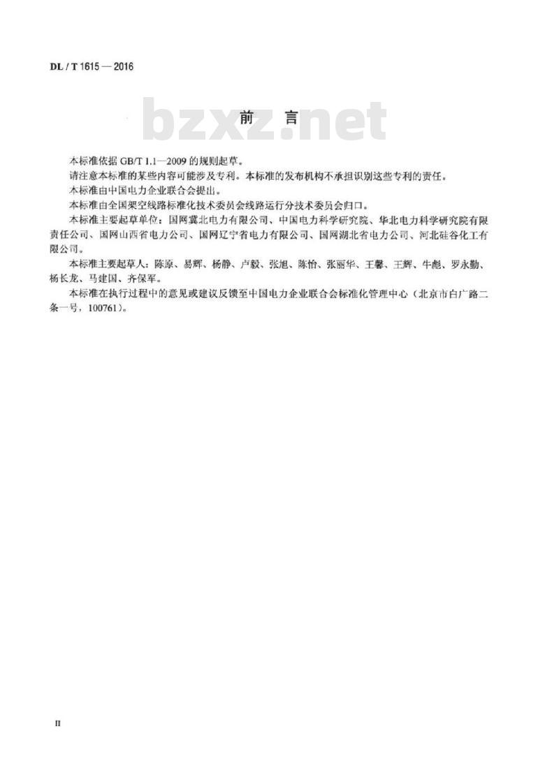 DL/T 1615-2016 碳纤维复合材料芯架空导线运行维护技术导则
