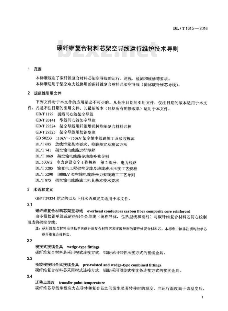 DL/T 1615-2016 碳纤维复合材料芯架空导线运行维护技术导则