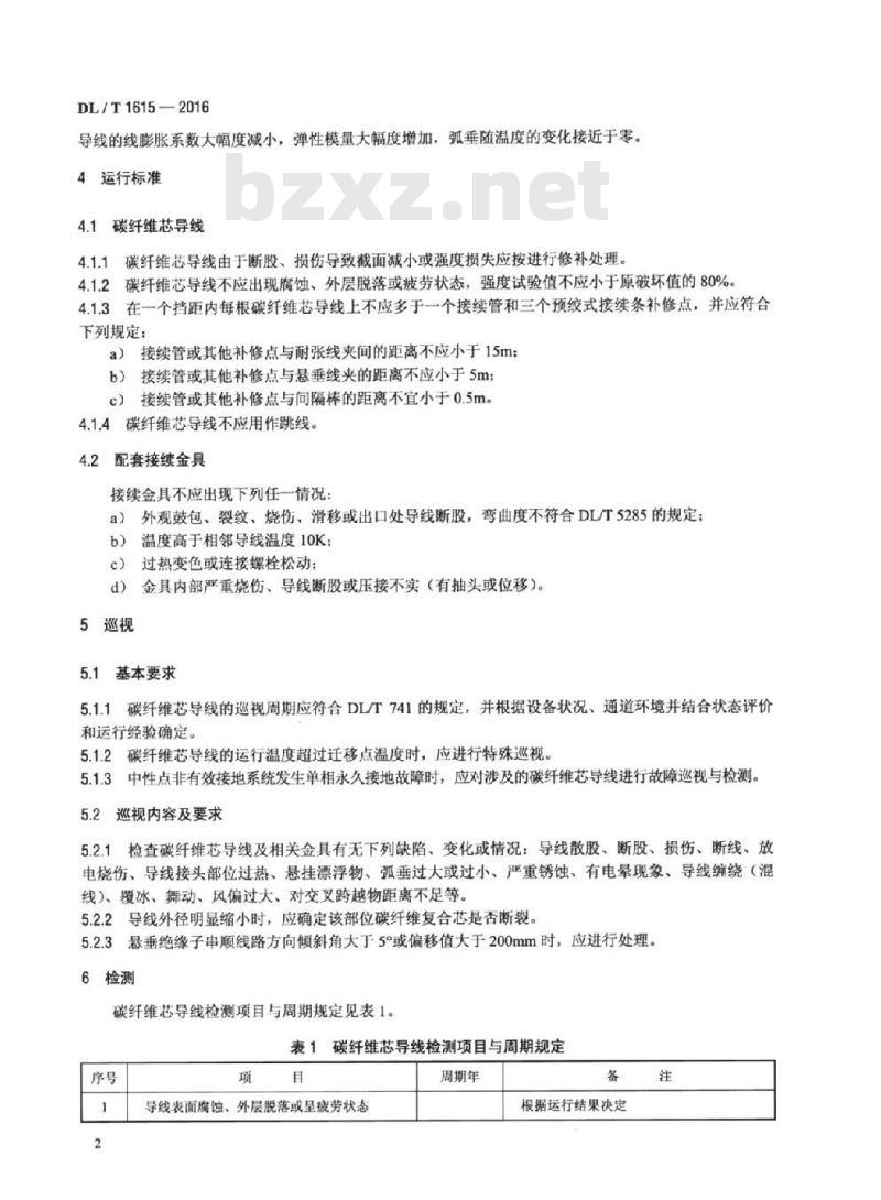 DL/T 1615-2016 碳纤维复合材料芯架空导线运行维护技术导则