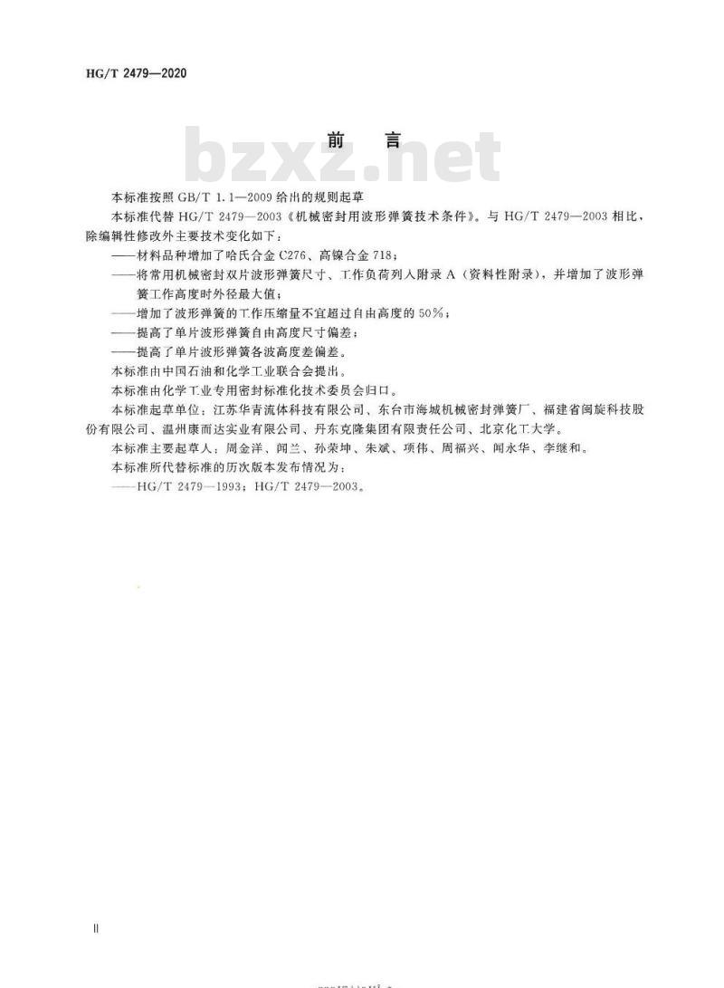 HG/T 2479-2020 代替HG/T 2479-2003 机械密封用波形弹簧技术条件