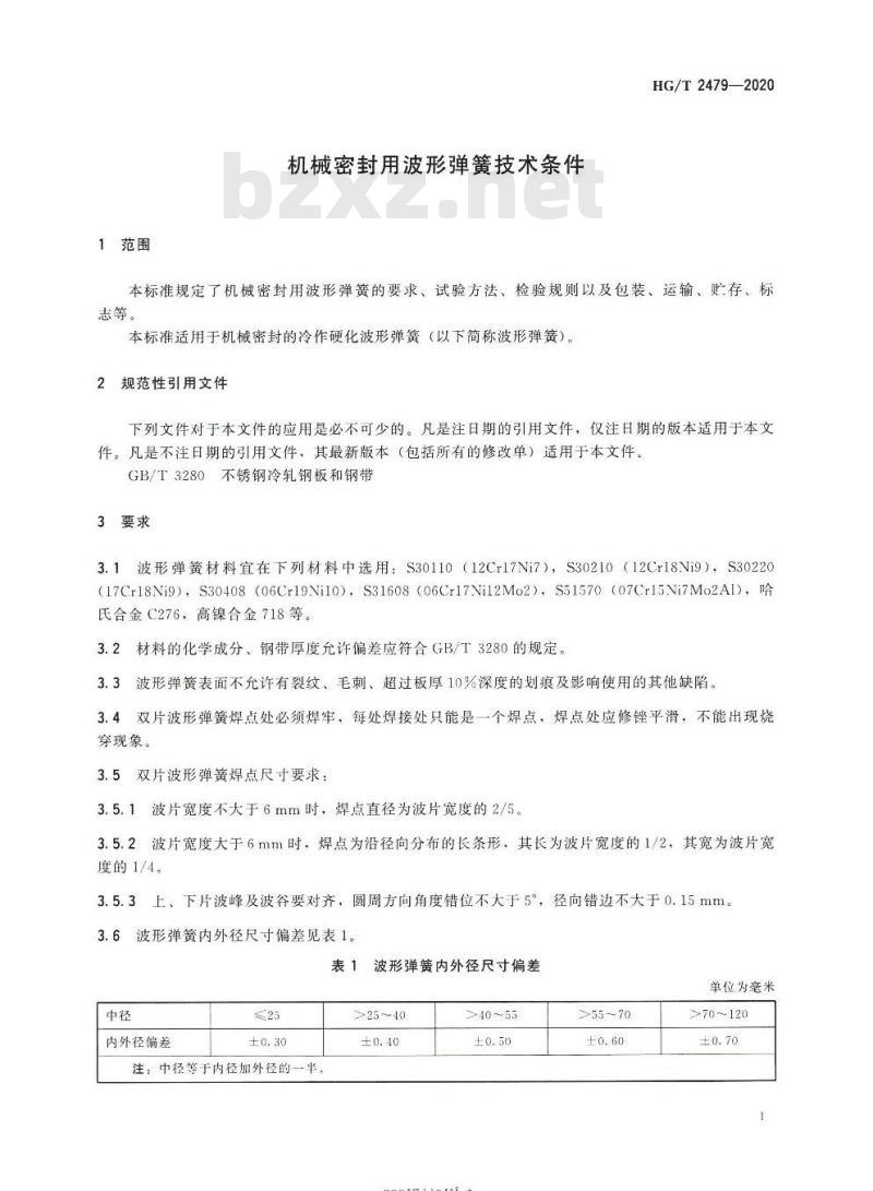 HG/T 2479-2020 代替HG/T 2479-2003 机械密封用波形弹簧技术条件