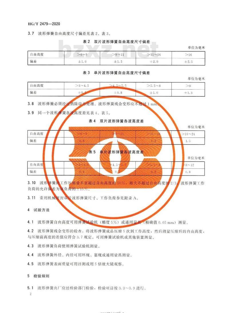 HG/T 2479-2020 代替HG/T 2479-2003 机械密封用波形弹簧技术条件