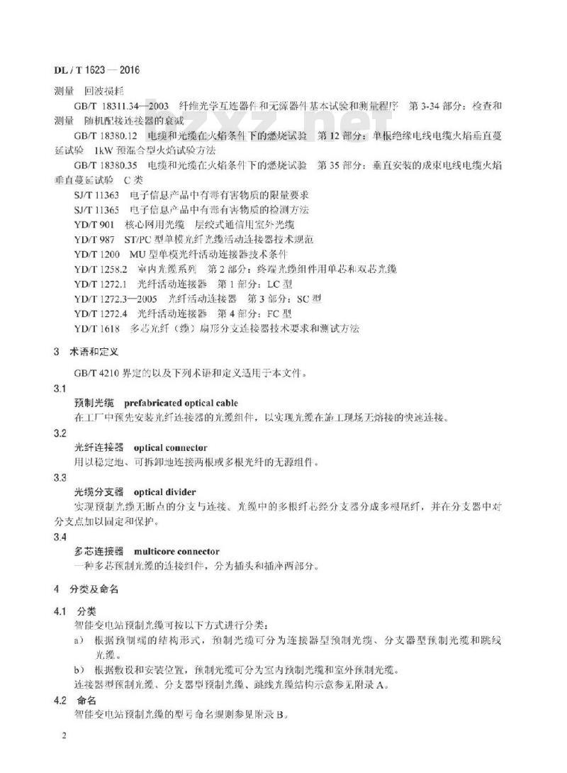 DL/T 1623-2016 智能变电站预制光缆技术规范