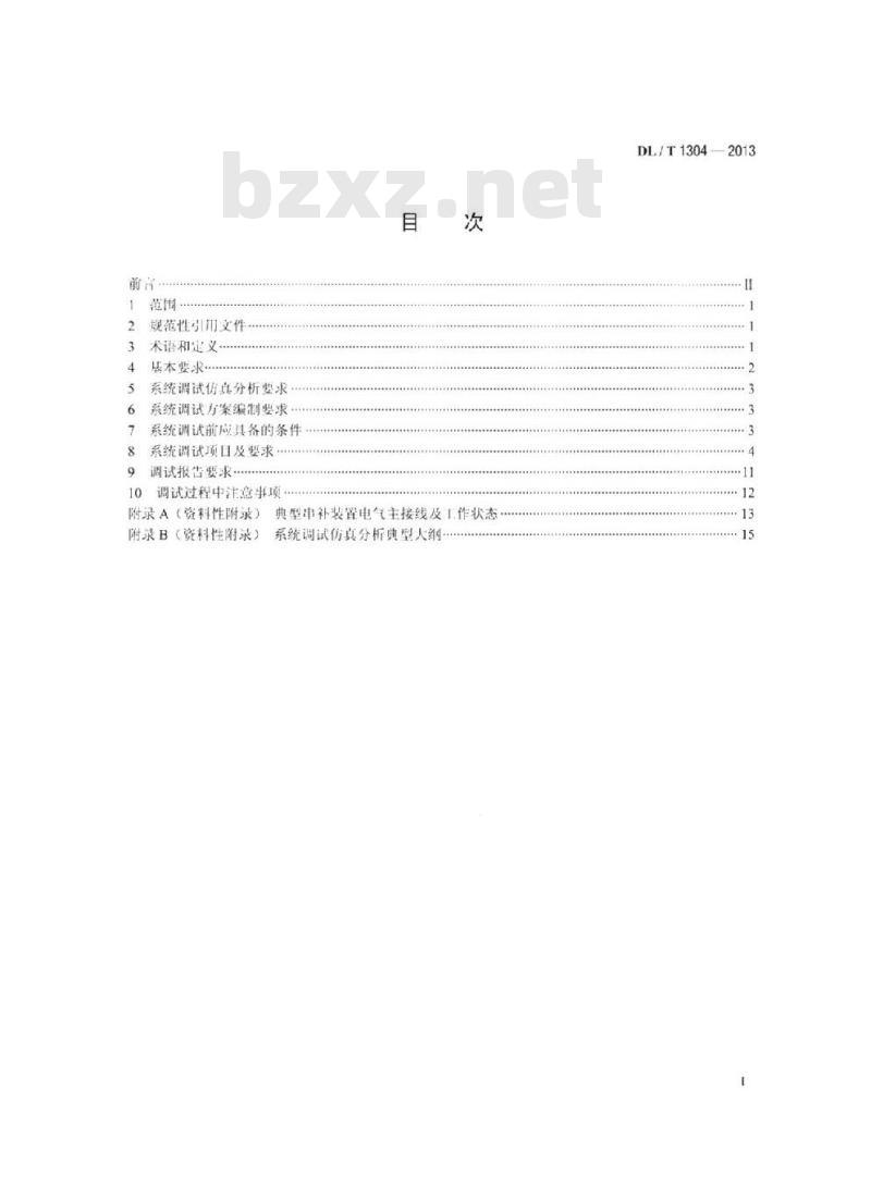 DL/T 1304-2013 500kV串联电容器补偿装置系统调试规程