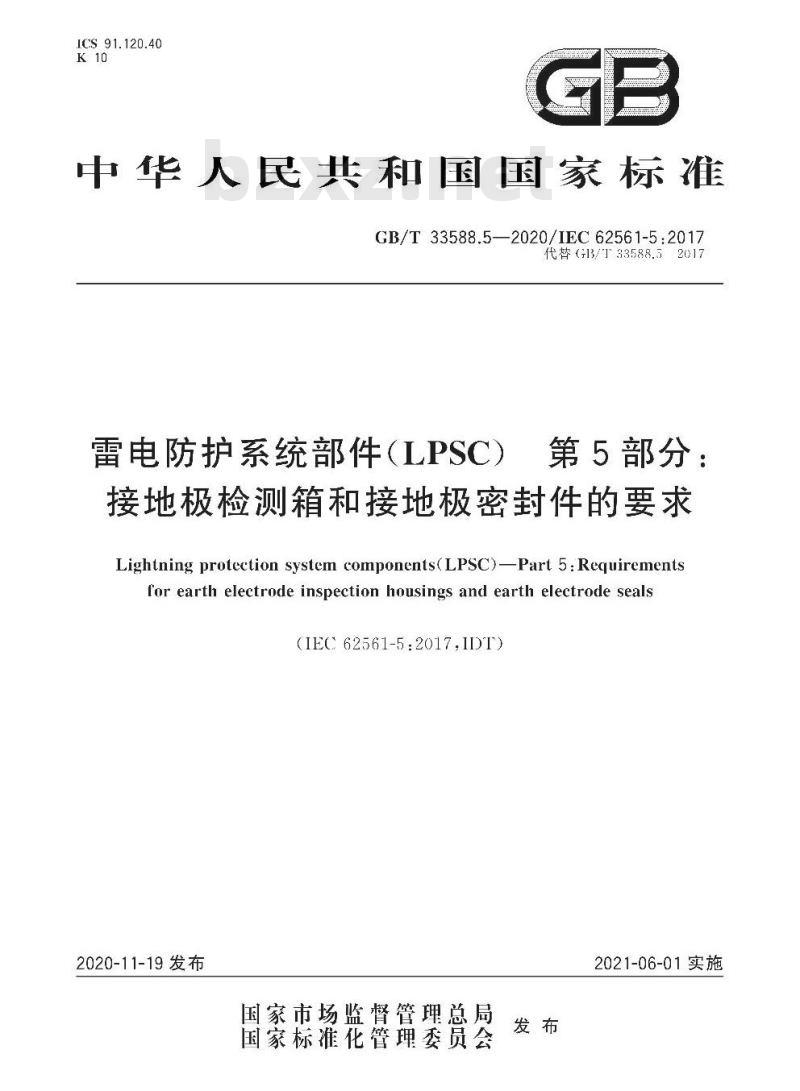 GB/T 33588.5-2020 雷电防护系统部件(LPSC) 第5部分:接地极检测箱和接地极密封件的要求