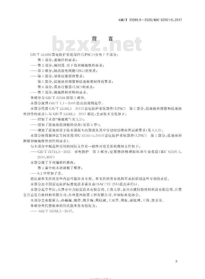 GB/T 33588.5-2020 雷电防护系统部件(LPSC) 第5部分:接地极检测箱和接地极密封件的要求