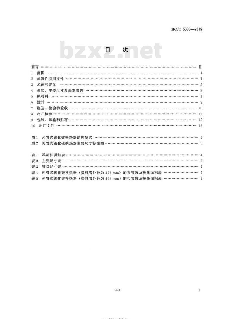 HG/T 5633-2019 列管式碳化硅换热器