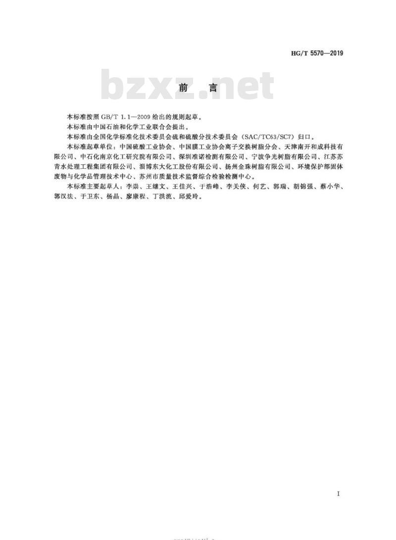 HG/T 5570-2019 离子交换树脂生产回收硫酸