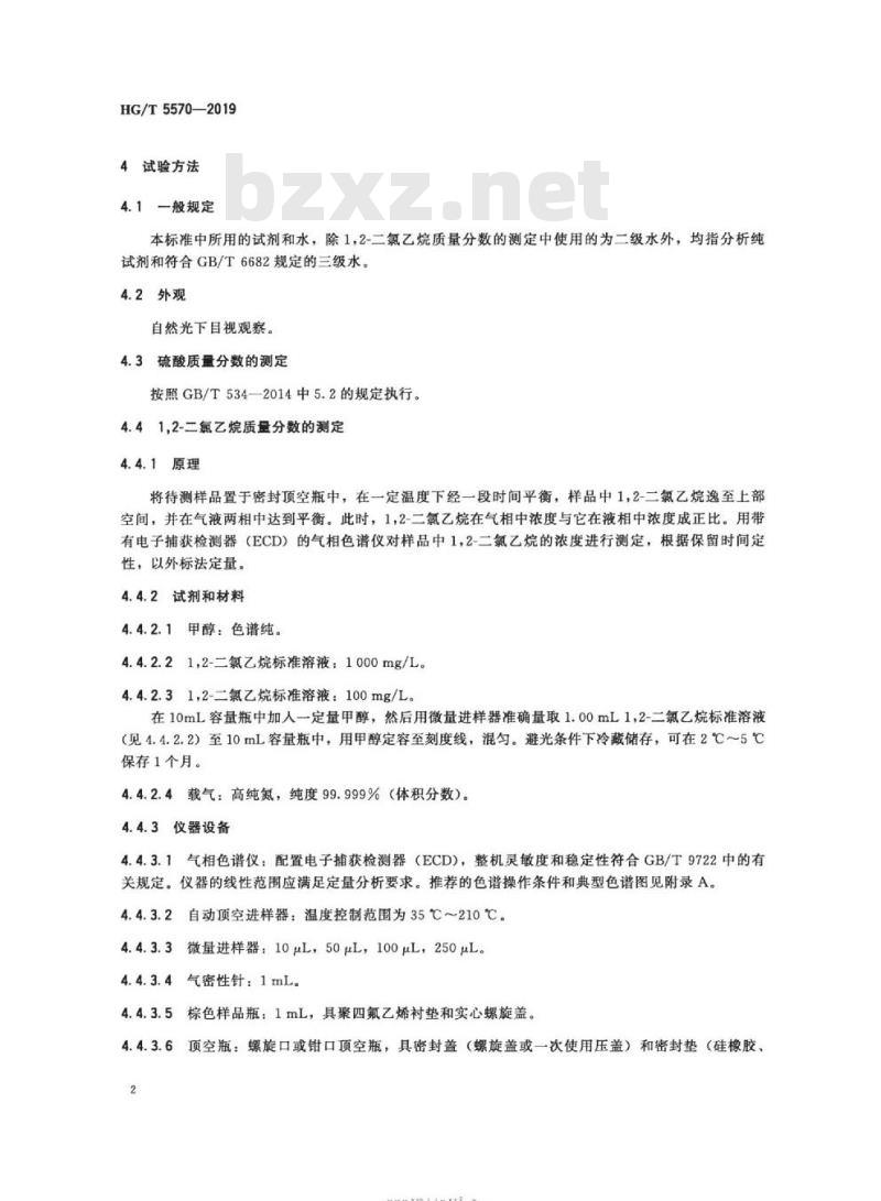 HG/T 5570-2019 离子交换树脂生产回收硫酸