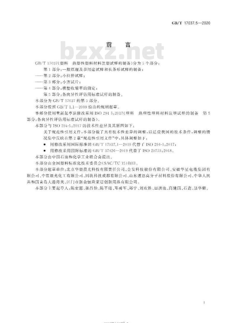GB/T 17037.5-2020 塑料 热塑性塑料材料注塑试样的制备第5部分:各向异性评估用标准试样的制备