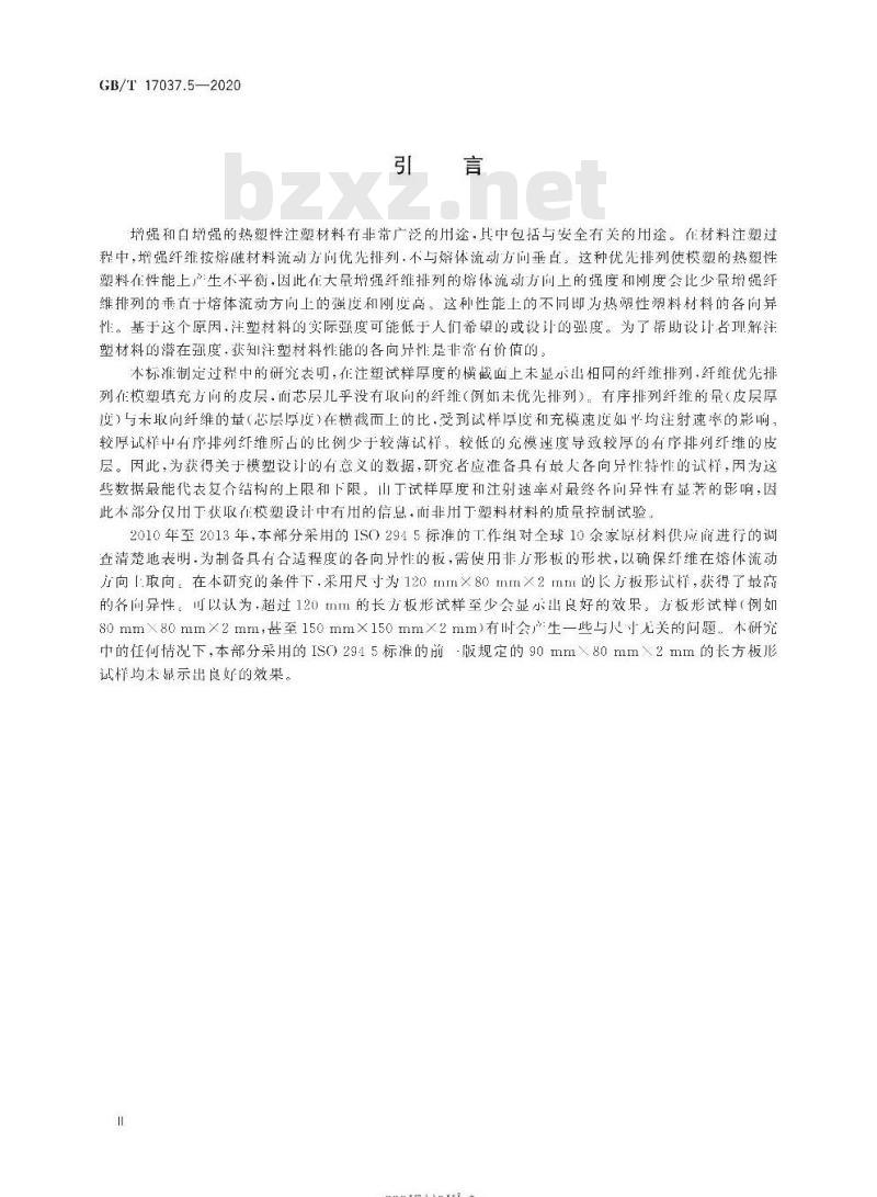 GB/T 17037.5-2020 塑料 热塑性塑料材料注塑试样的制备第5部分:各向异性评估用标准试样的制备