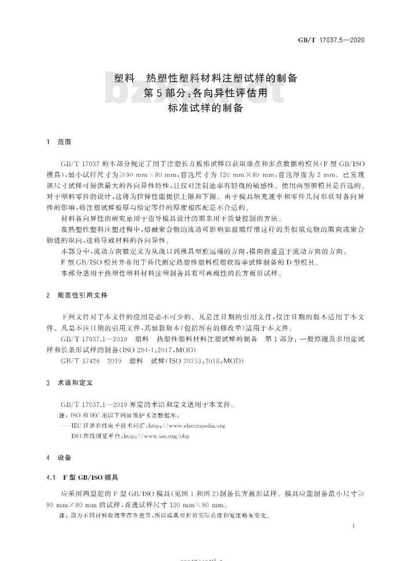 GB/T 17037.5-2020 塑料 热塑性塑料材料注塑试样的制备第5部分:各向异性评估用标准试样的制备