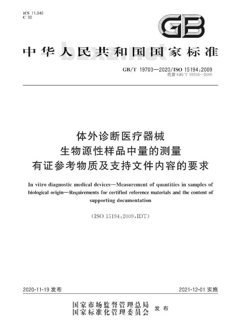 GB/T 19703-2020 体外诊断医疗器械生物源性样品中量的测量有证参考物质及支持文件内容的要求