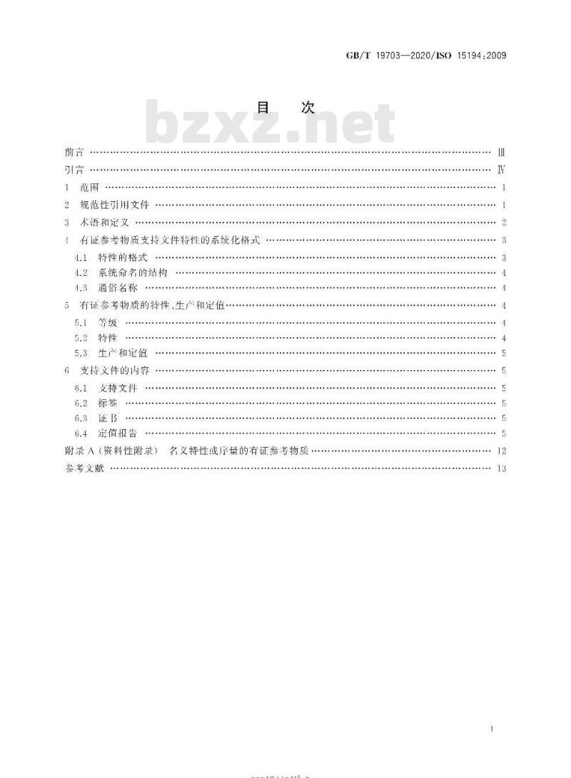 GB/T 19703-2020 体外诊断医疗器械生物源性样品中量的测量有证参考物质及支持文件内容的要求