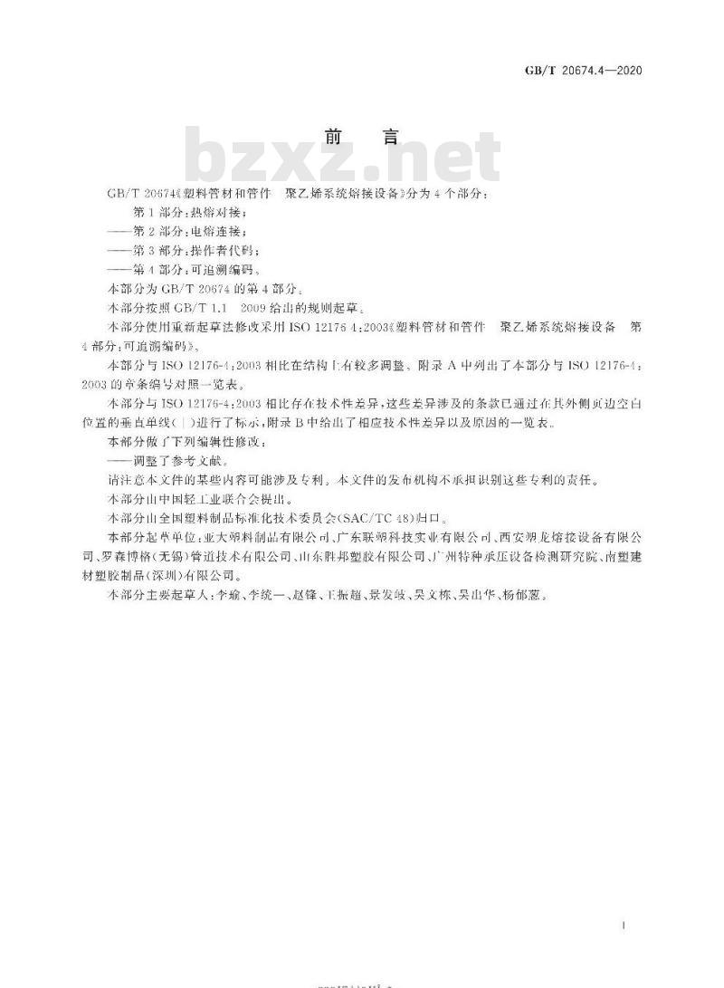 GB/T 20674.4-2020 塑料管材和管件聚乙烯系统熔接设备第4部分:可追溯编码