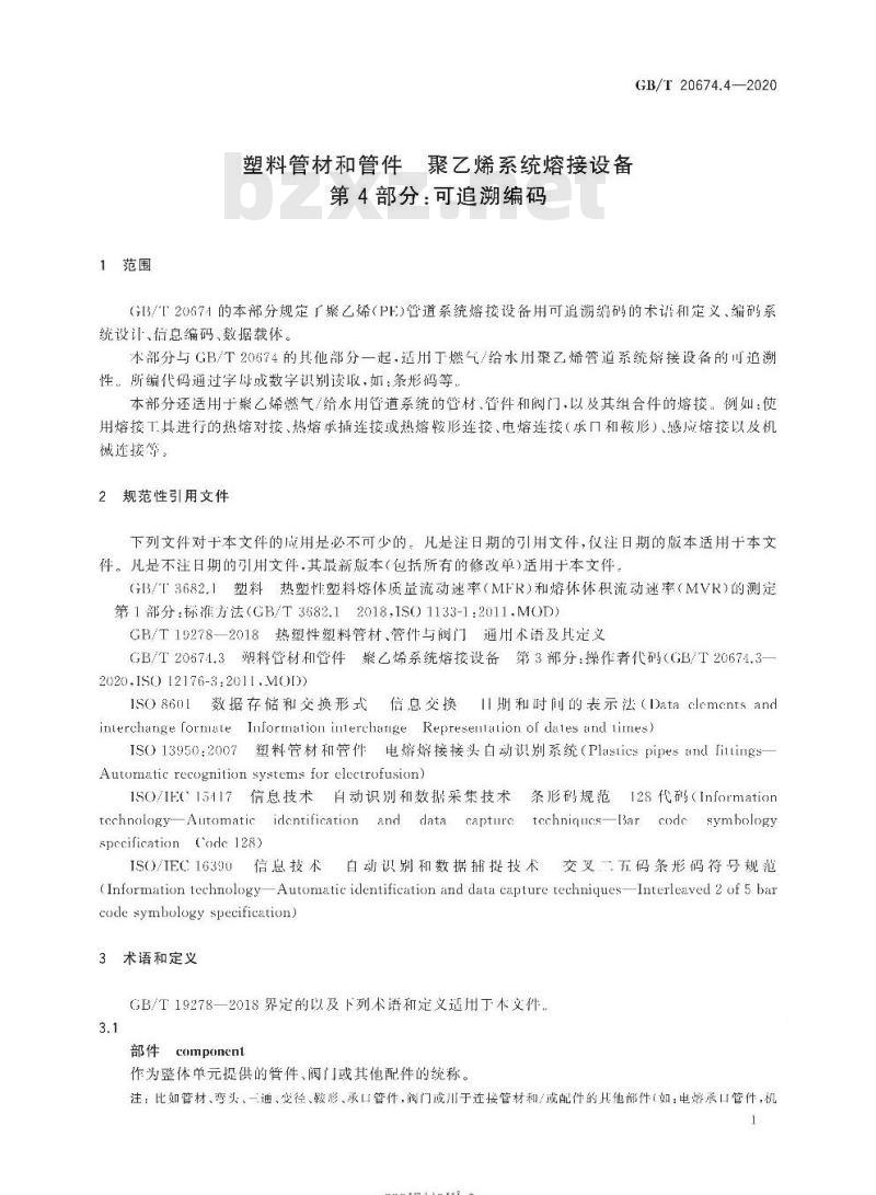 GB/T 20674.4-2020 塑料管材和管件聚乙烯系统熔接设备第4部分:可追溯编码