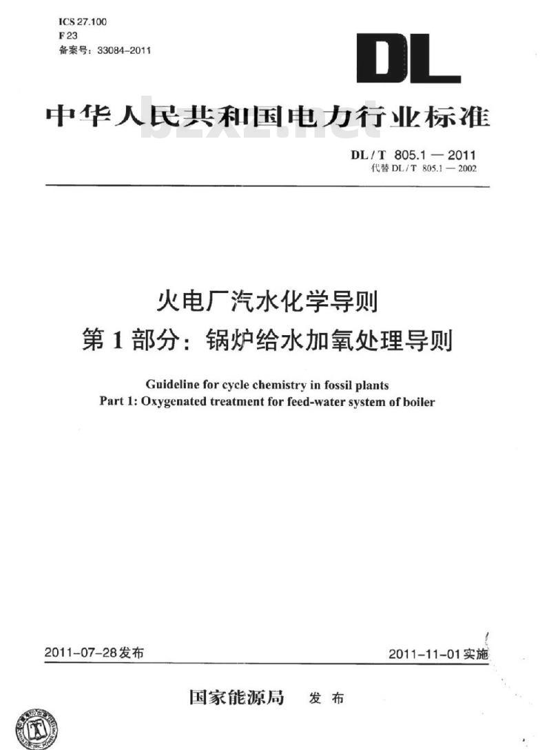 DL/T 805.1-2011 火电厂汽水化学导则 第1部分:锅炉给水加氧处理导则
