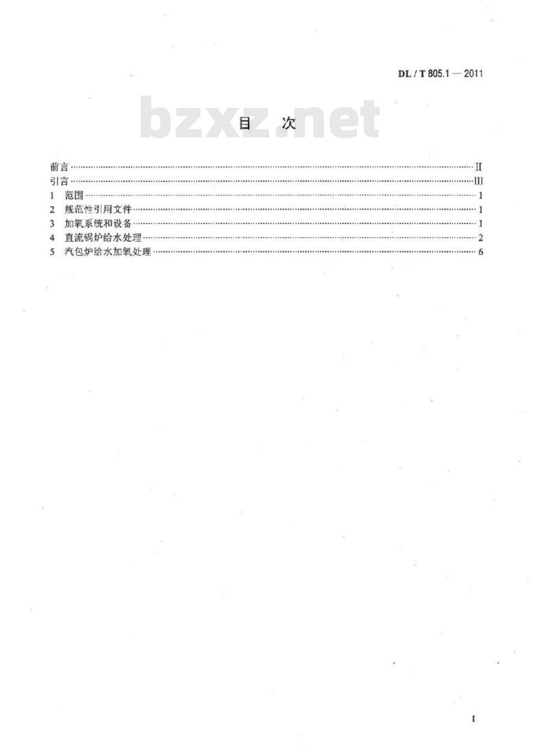 DL/T 805.1-2011 火电厂汽水化学导则 第1部分:锅炉给水加氧处理导则