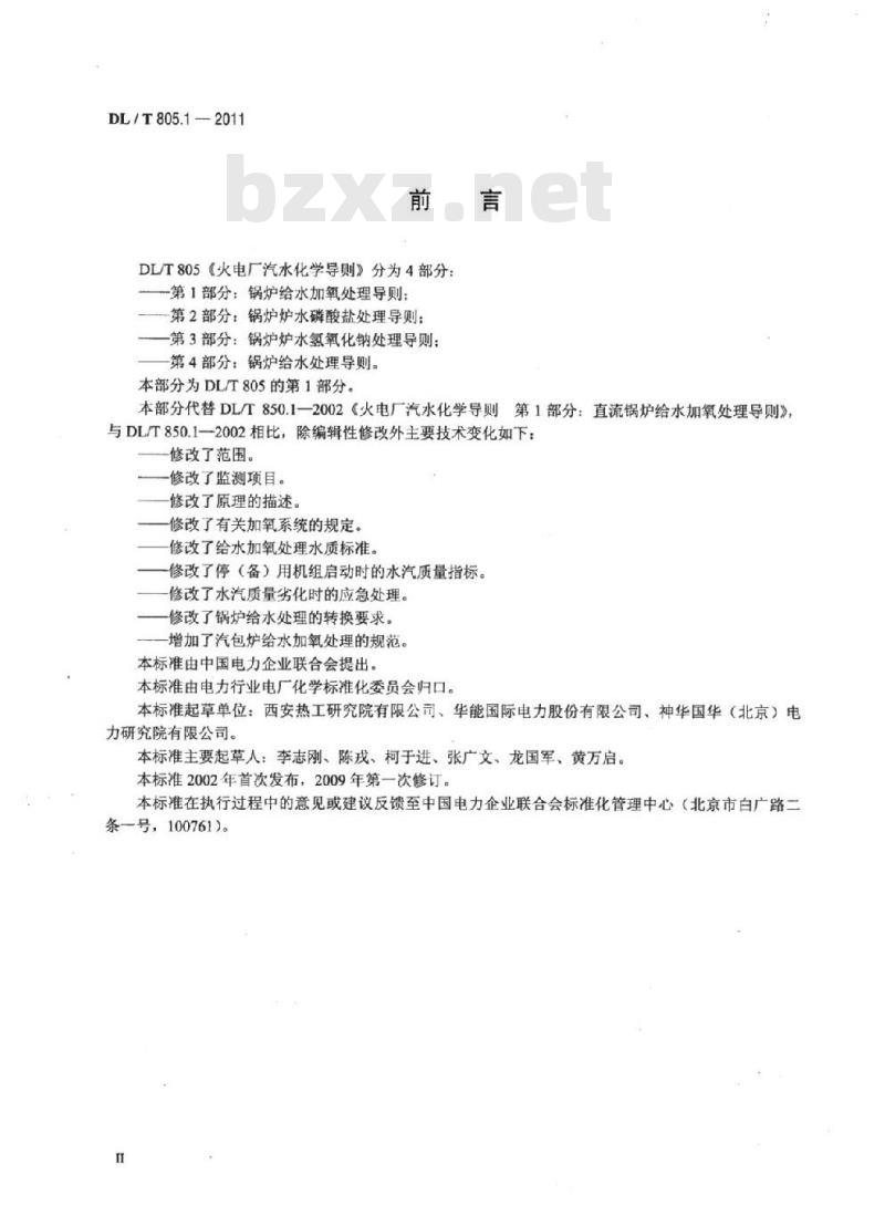 DL/T 805.1-2011 火电厂汽水化学导则 第1部分:锅炉给水加氧处理导则