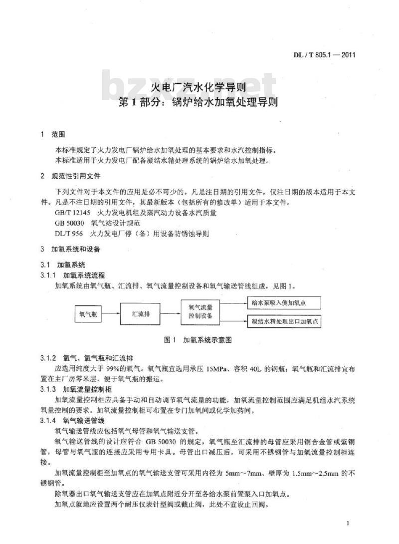DL/T 805.1-2011 火电厂汽水化学导则 第1部分:锅炉给水加氧处理导则