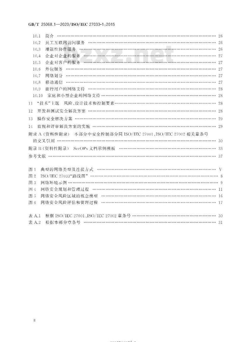 GB/T 25068.1-2020 信息技术 安全技术 网络安全第1部分:综述和概念