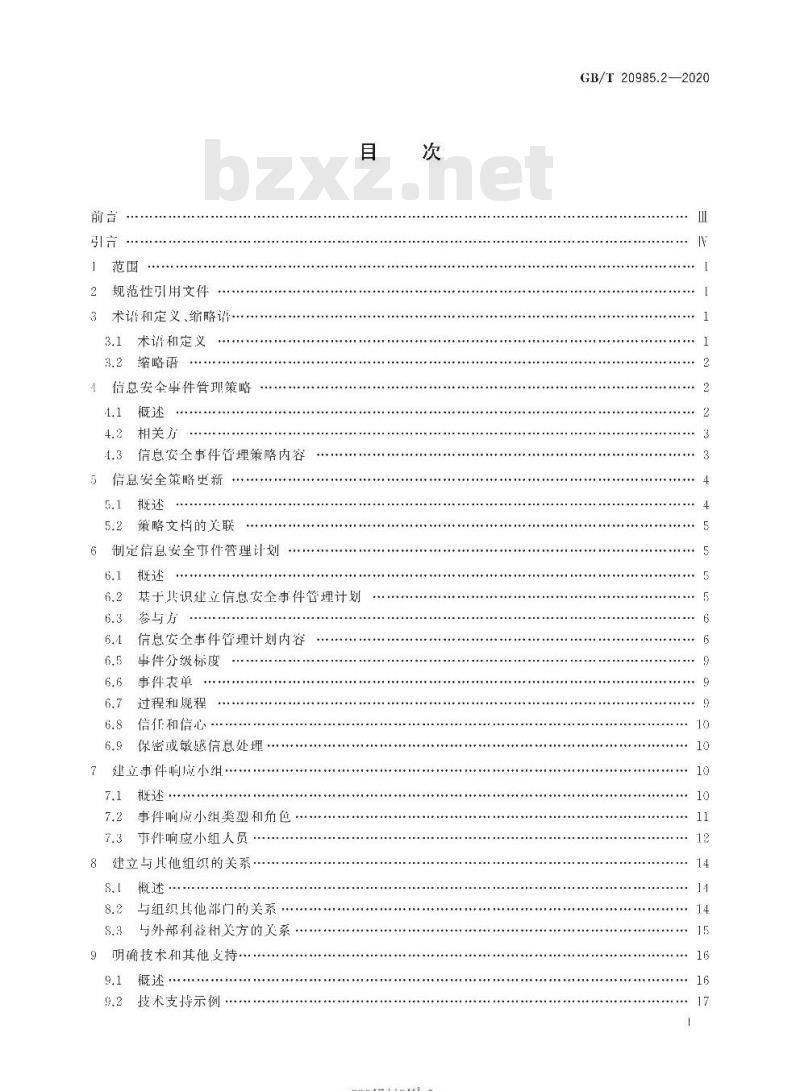 GB/T 20985.2-2020 信息技术 安全技术 信息安全事件管理第2部分:事件响应规划和准备指南
