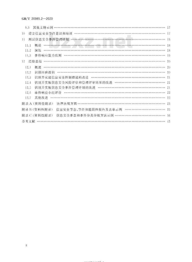 GB/T 20985.2-2020 信息技术 安全技术 信息安全事件管理第2部分:事件响应规划和准备指南