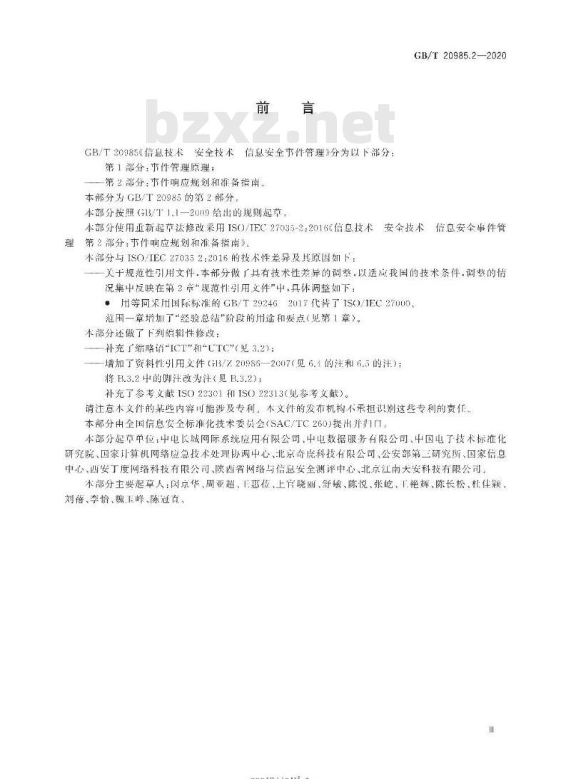 GB/T 20985.2-2020 信息技术 安全技术 信息安全事件管理第2部分:事件响应规划和准备指南