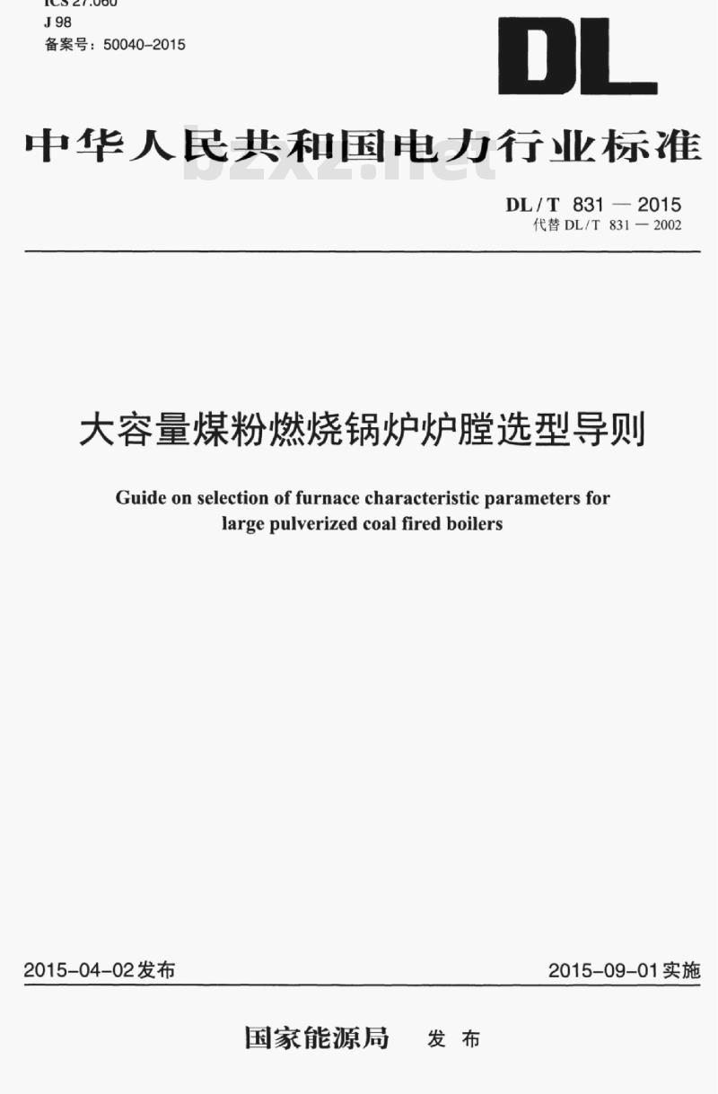 DL/T 831-2015 大容量煤粉燃烧锅炉炉膛选型导则