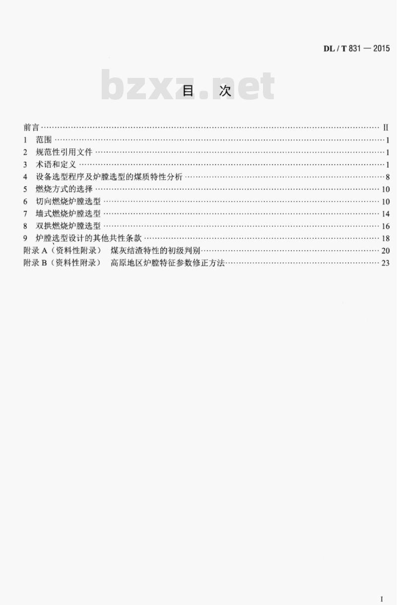 DL/T 831-2015 大容量煤粉燃烧锅炉炉膛选型导则