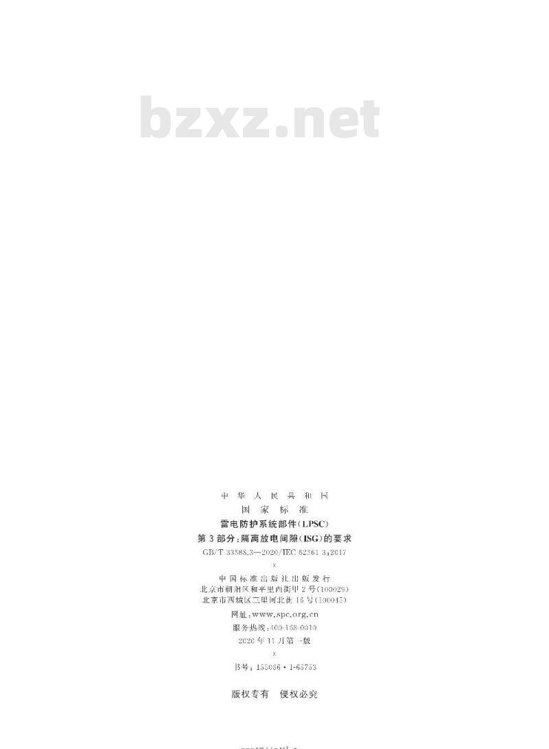 GB/T 33588.3-2020 雷电防护系统部件(LPSC)第3部分:隔离放电间隙(ISG)的要求