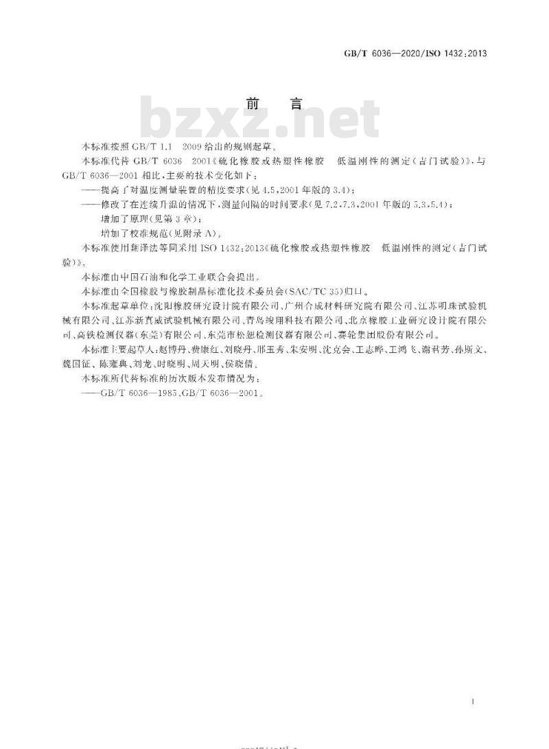 GB/T 6036-2020 硫化橡胶或热塑性橡胶低温刚性的测定(吉门试验)