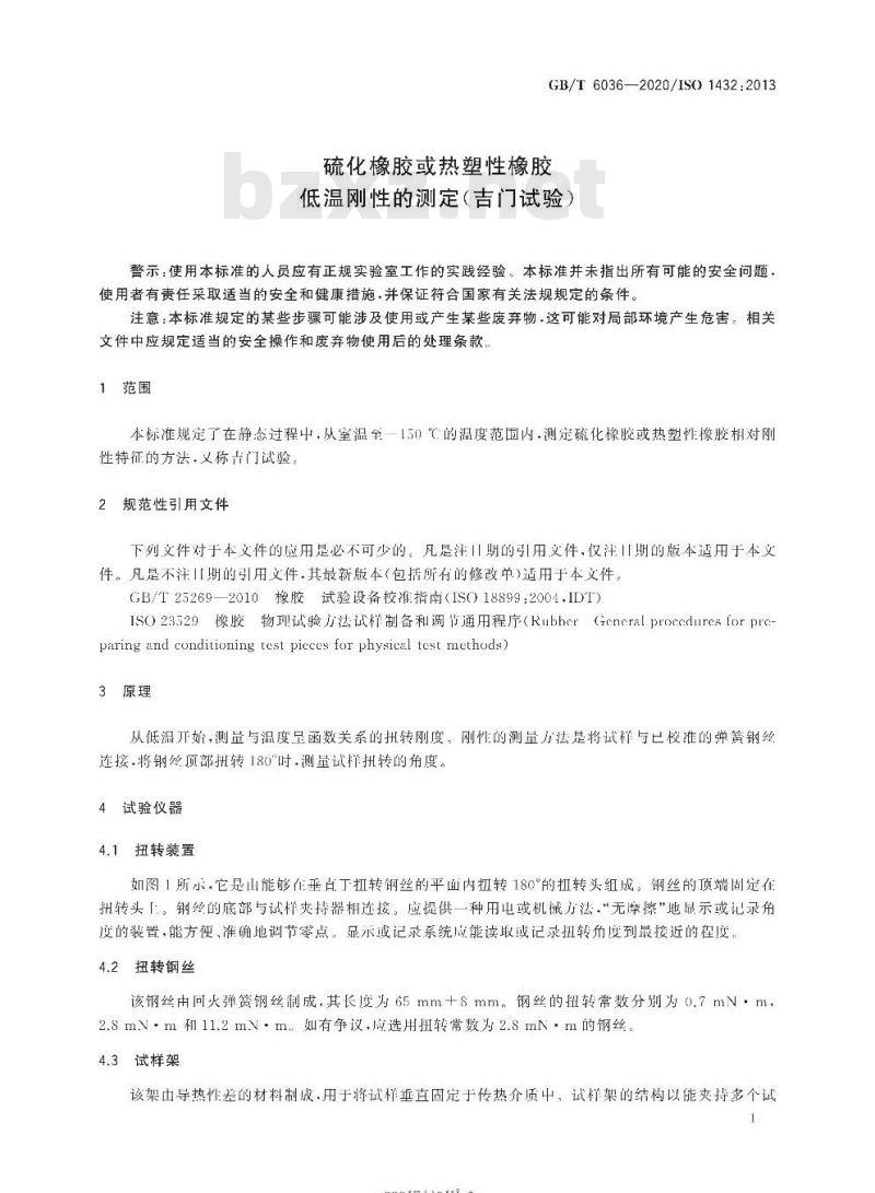 GB/T 6036-2020 硫化橡胶或热塑性橡胶低温刚性的测定(吉门试验)