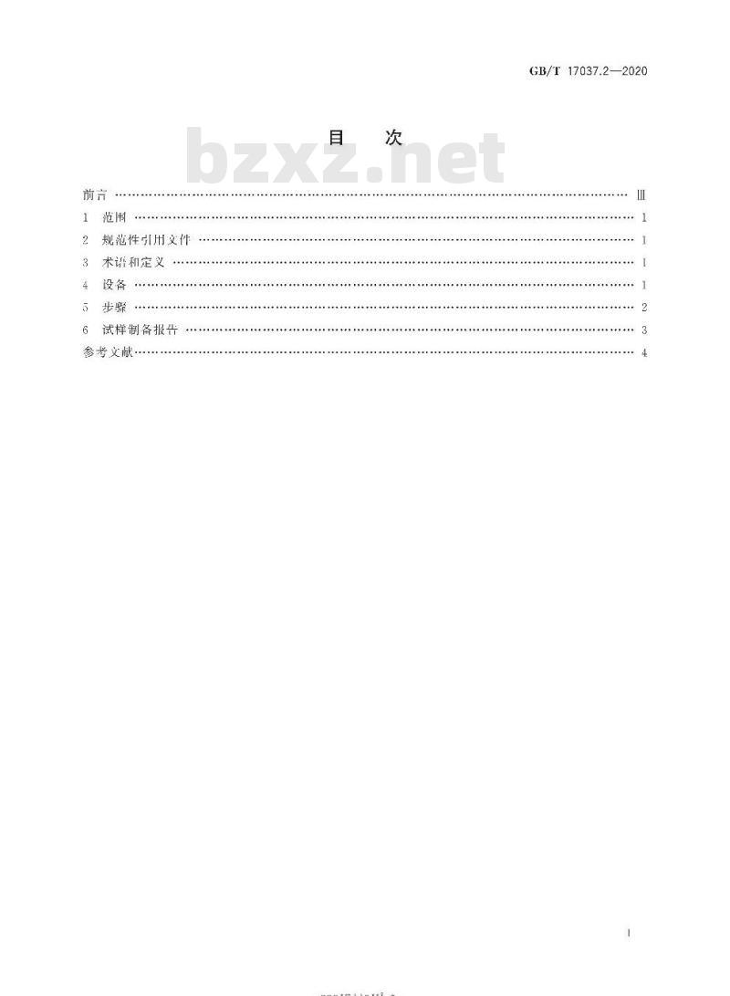 GB/T 17037.2-2020 塑料 热塑性塑料材料注塑试样的制备第2部分:小拉伸试样