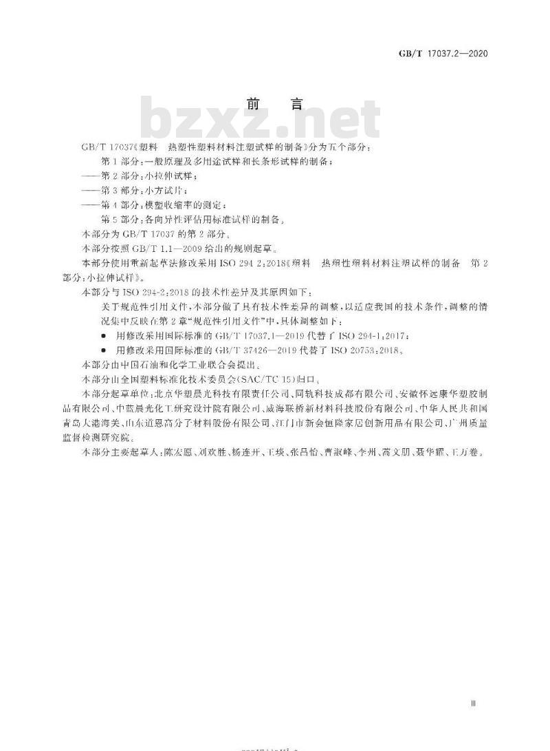 GB/T 17037.2-2020 塑料 热塑性塑料材料注塑试样的制备第2部分:小拉伸试样