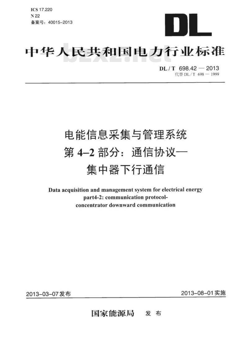 DL/T 698.42-2013 电能信息采集与管理系统 第4-2部分:通信协议一集中器下行通信