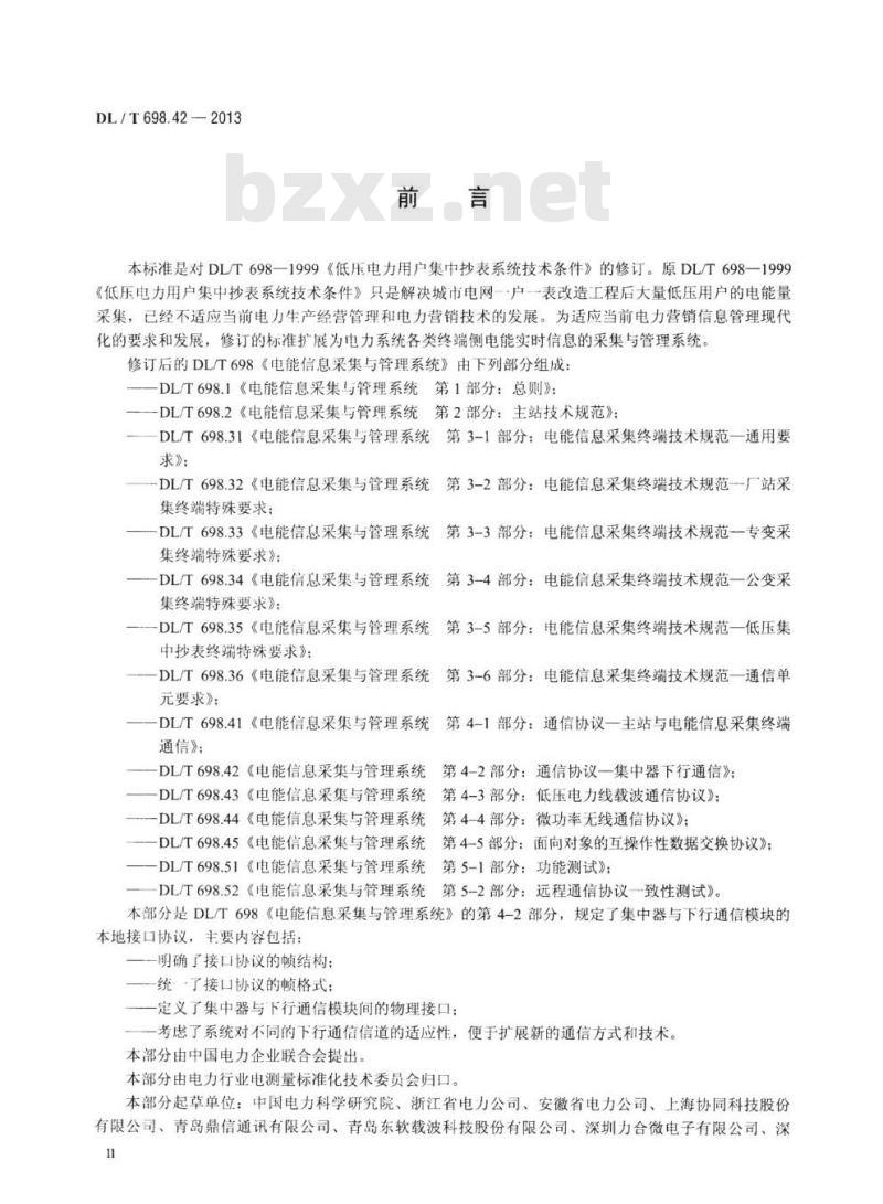 DL/T 698.42-2013 电能信息采集与管理系统 第4-2部分:通信协议一集中器下行通信