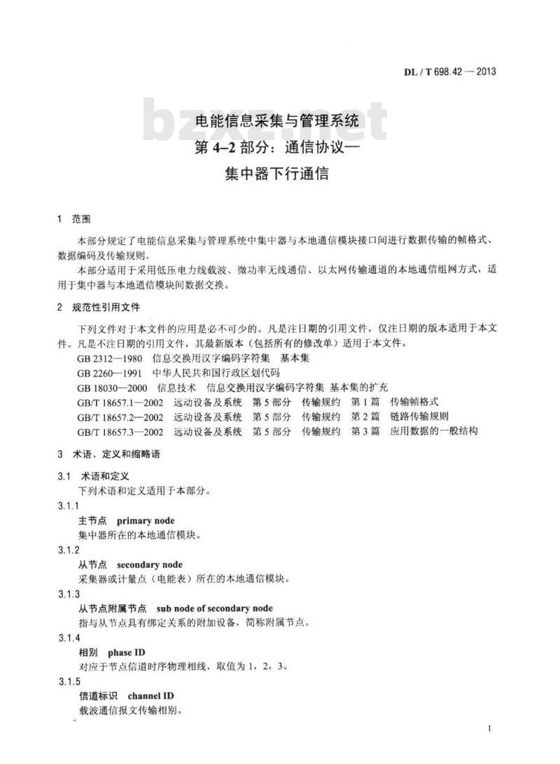 DL/T 698.42-2013 电能信息采集与管理系统 第4-2部分:通信协议一集中器下行通信