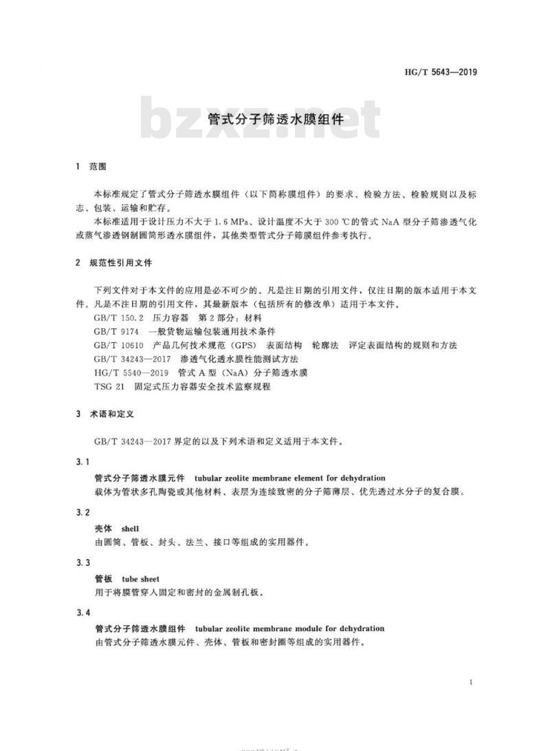HG/T 5643-2019 管式分子筛透水膜组件