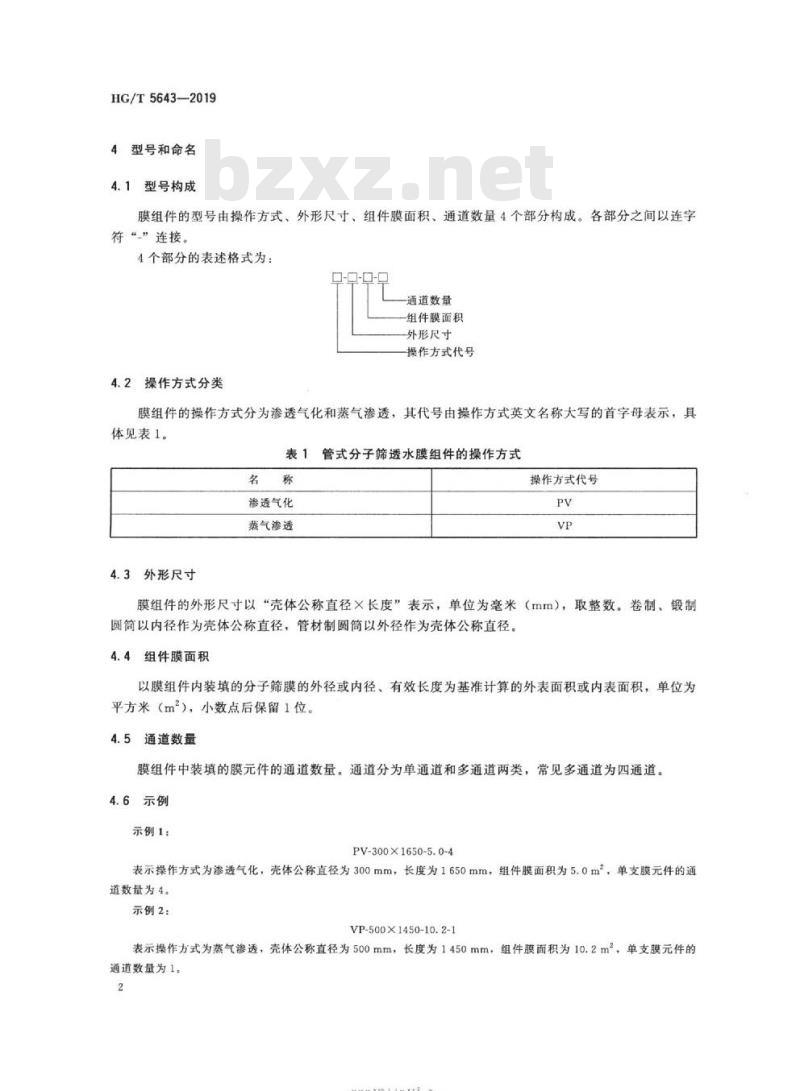 HG/T 5643-2019 管式分子筛透水膜组件