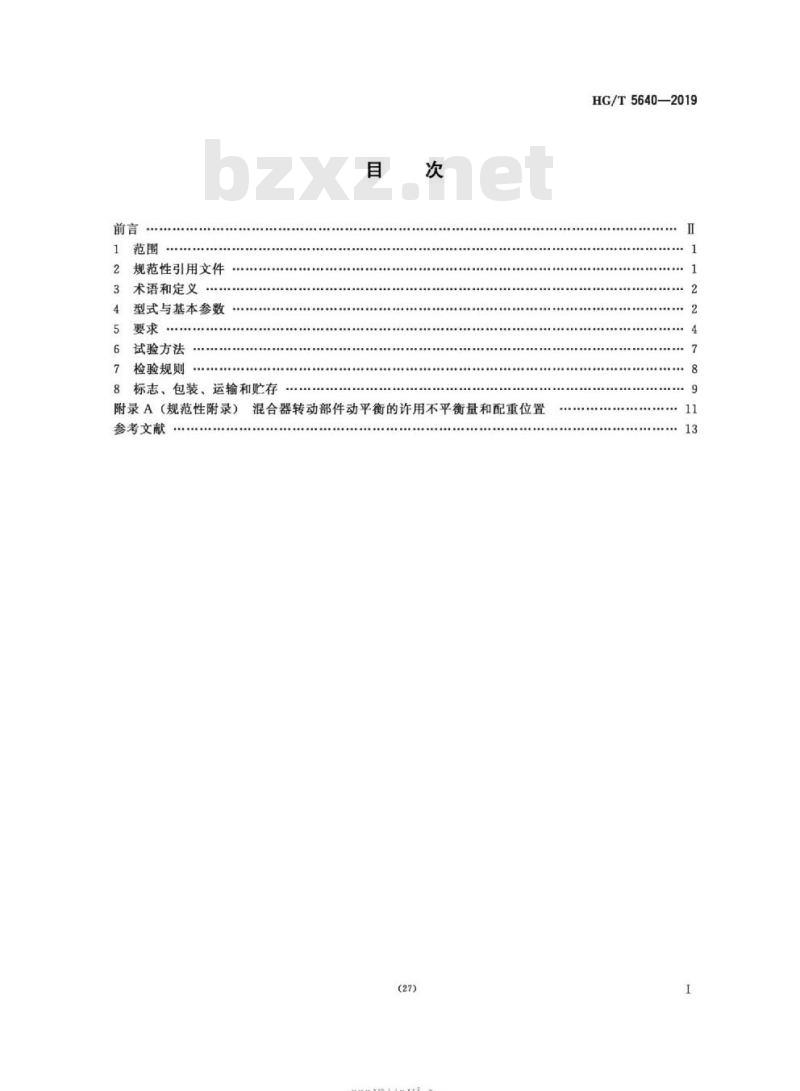 HG/T 5640-2019 泰勒混合器