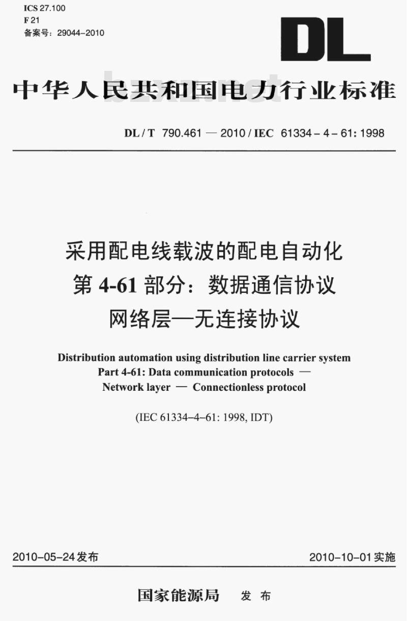 DL/T 790.461-2010 采用配电线载波的配电自动化 第4-61部分:数据通信协议网络层一无连接协议