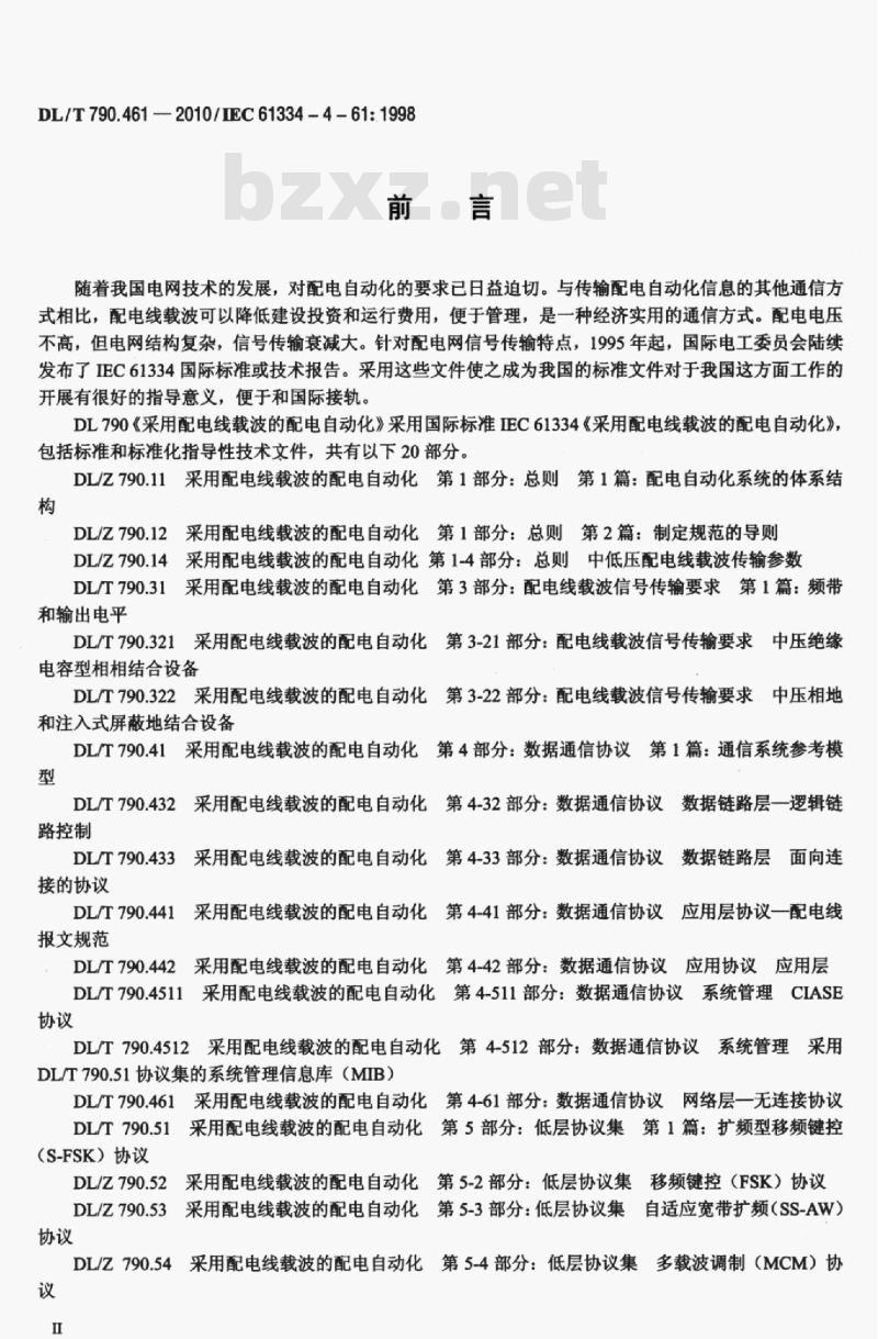 DL/T 790.461-2010 采用配电线载波的配电自动化 第4-61部分:数据通信协议网络层一无连接协议