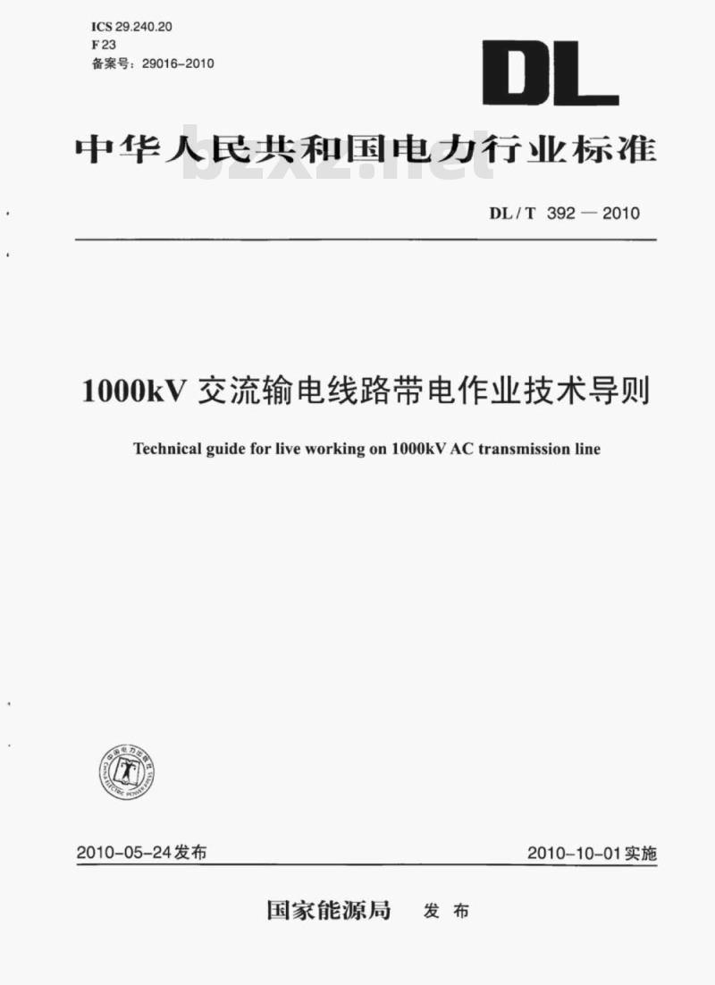 DL/T 392-2010 1000kV交流输电线路带电作业技术导则