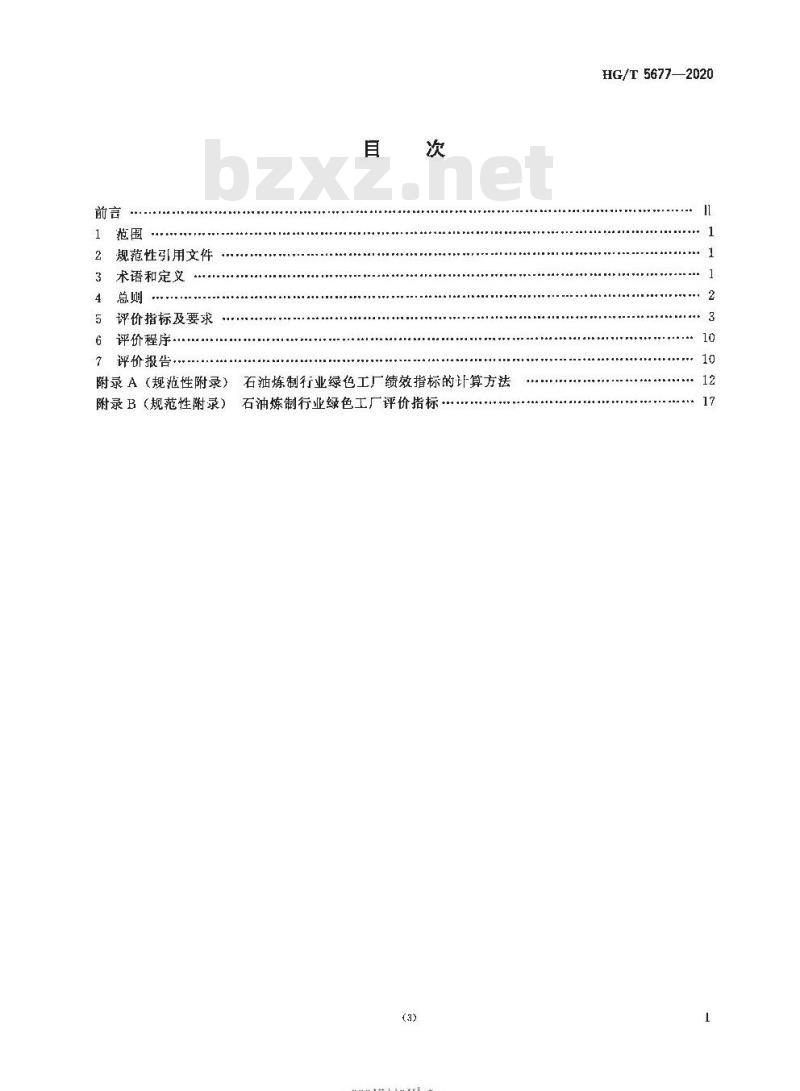 HG/T 5677-2020 石油炼制行业绿色工厂评价要求